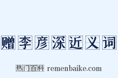 赠李彦深近义词是什么意思的图片